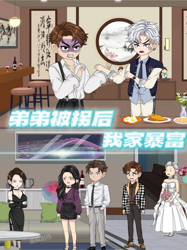 弟弟被拐后，我家暴富封面