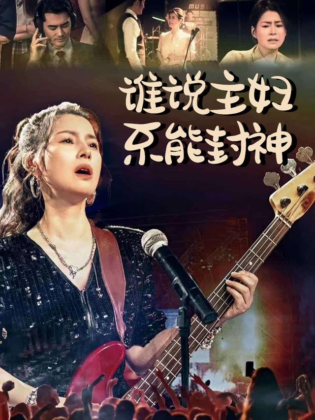 谁说主妇不能封神封面