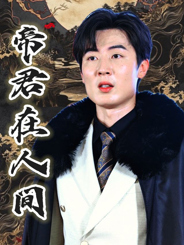 帝君在人间封面
