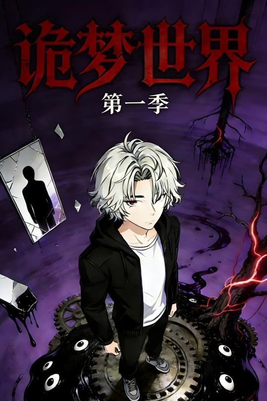 诡梦世界封面