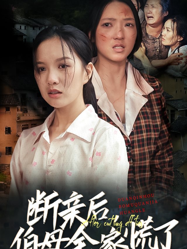 断亲后,伯母全家慌了封面