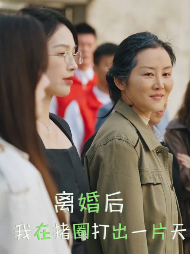 离婚后,我在猪圈打出一片天封面