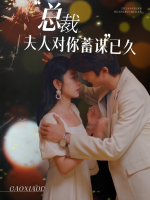 总裁，夫人对你蓄谋已久封面
