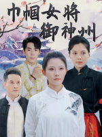 巾帼女将御神州封面