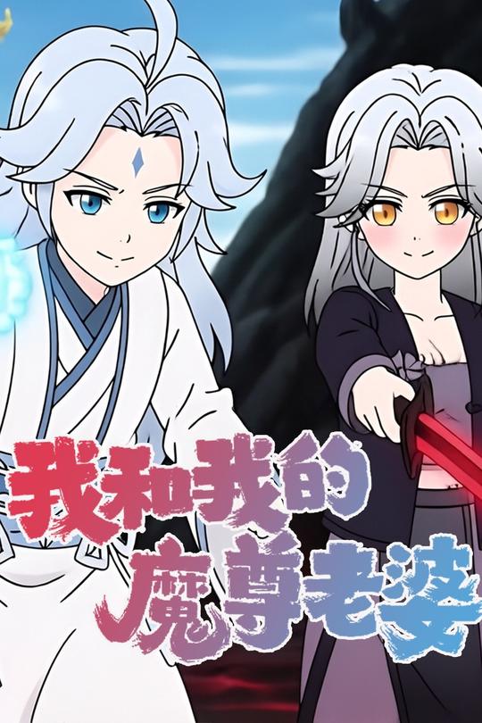 我和我的魔尊老婆封面