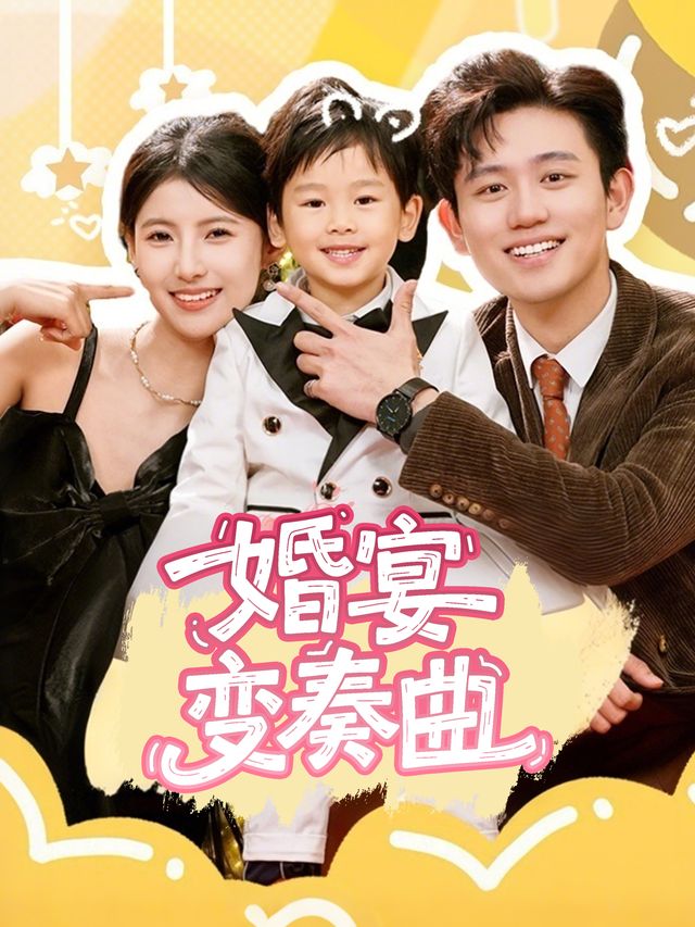 婚宴变奏曲封面