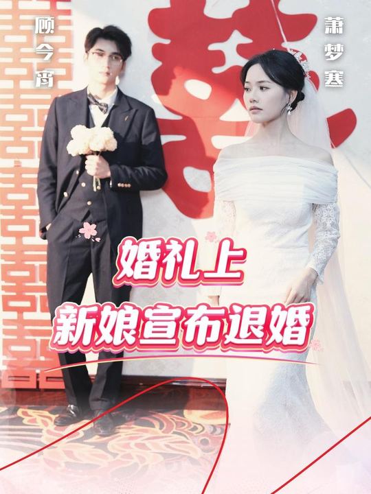 婚礼上新娘宣布退婚封面