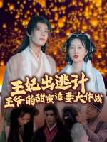 王妃出逃计:王爷的甜蜜追妻大作战封面