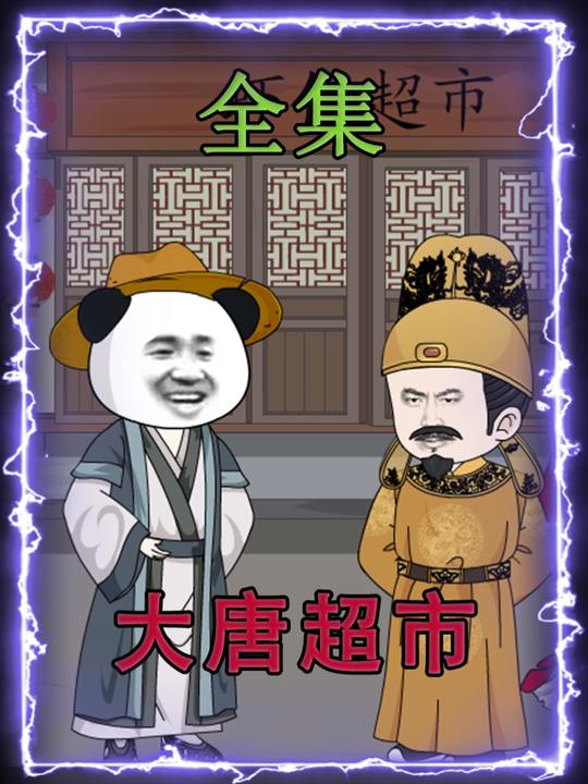 大唐超市封面