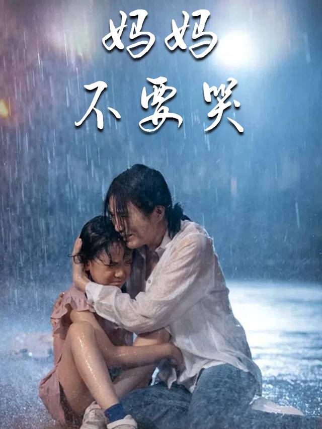 妈妈不要哭封面