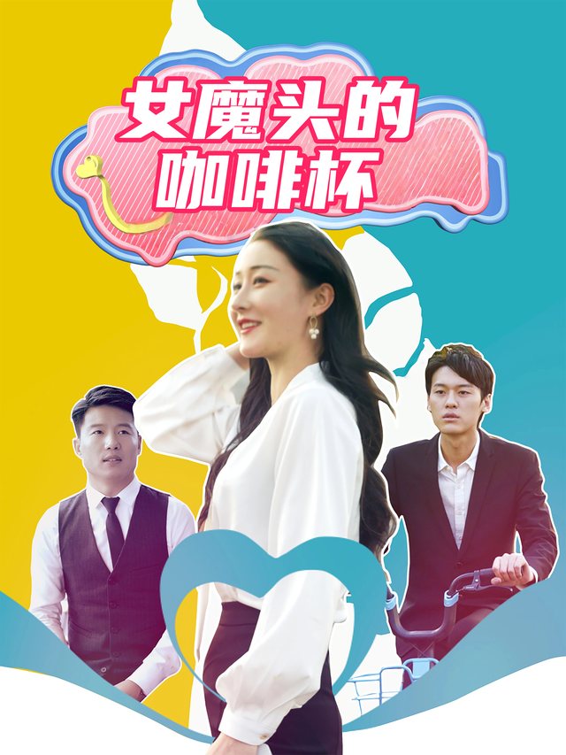 女魔头的咖啡杯封面