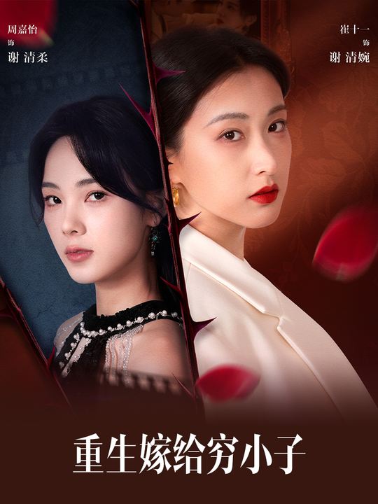 重生嫁给穷小子封面