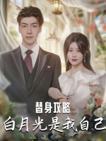 替身攻略白月光是我自己封面