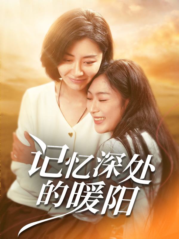 记忆深处的暖阳封面