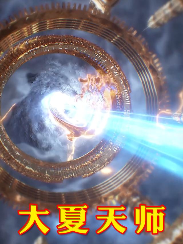 大夏天师封面