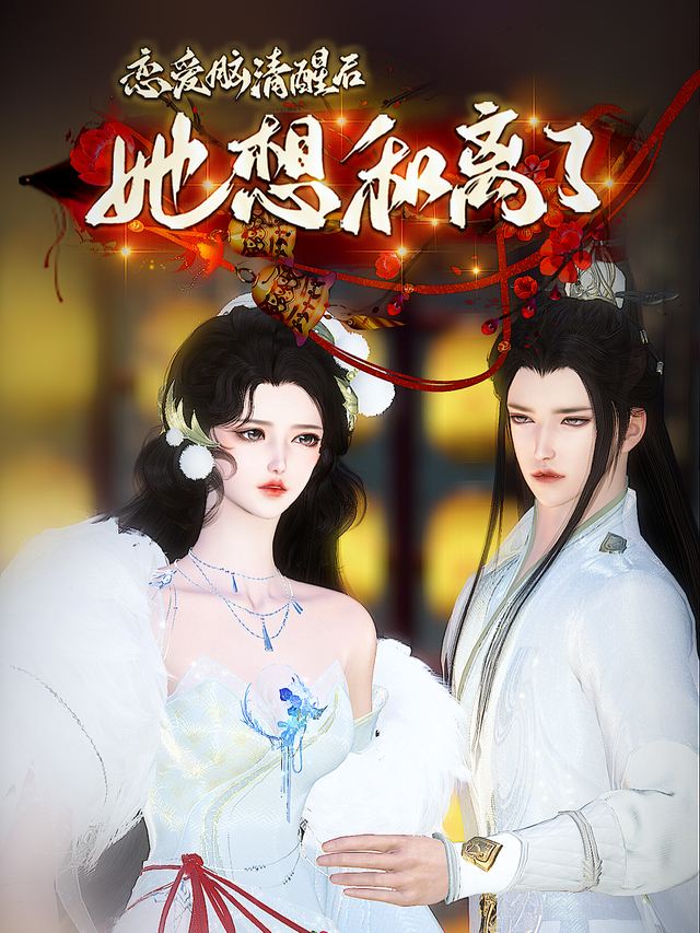 恋爱脑清醒后,她想和离了封面