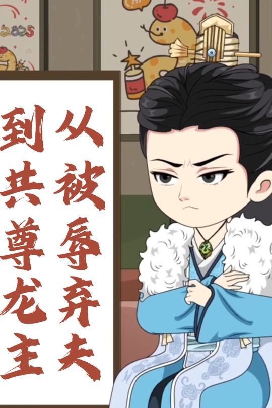 从被辱弃夫到共尊龙主封面