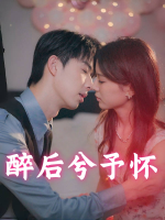 醉后兮予怀封面