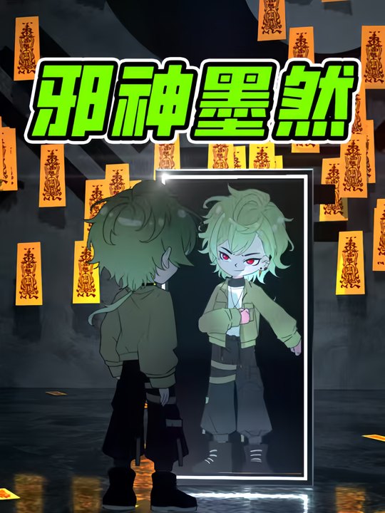 邪神墨然第四季封面