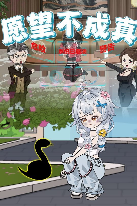 愿望不成真封面