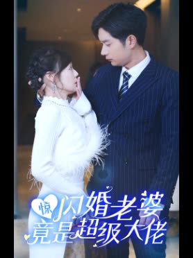 惊闪婚老婆竟是超级大佬封面