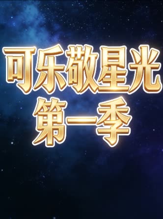 可乐敬星光 第一季封面