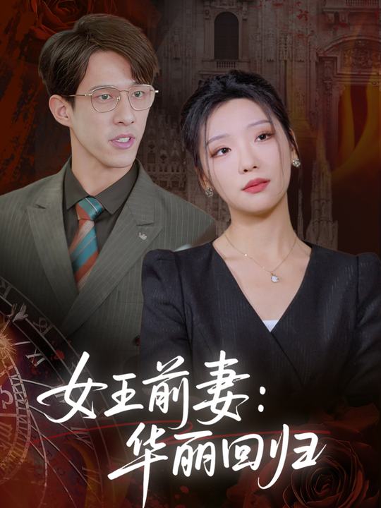 女王前妻：华丽回归封面