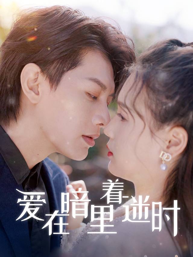 爱在暗里着迷时封面