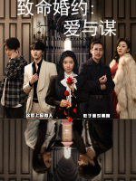 致命婚约:爱与谋封面