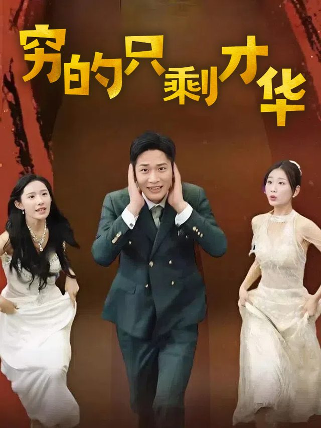 穷得只剩才华封面
