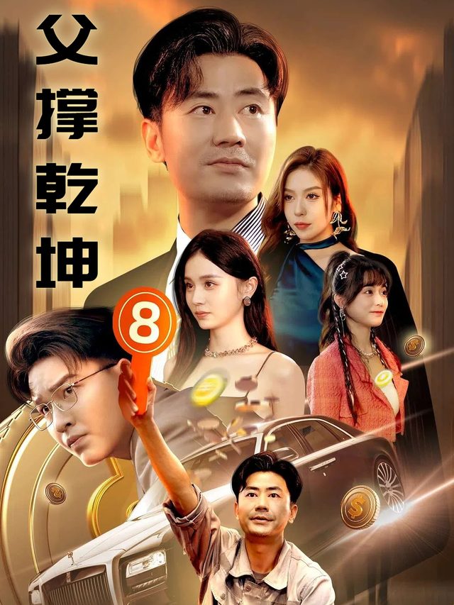 父撑乾坤封面