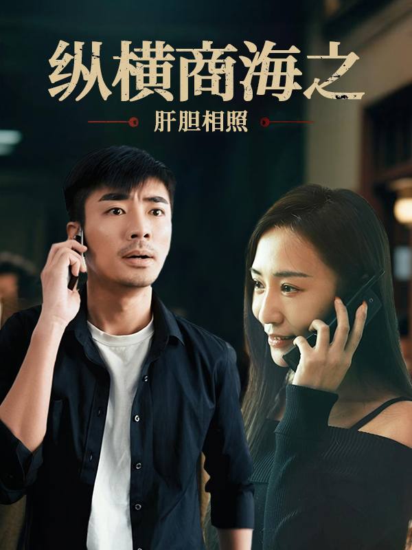 纵横商海之肝胆相照封面
