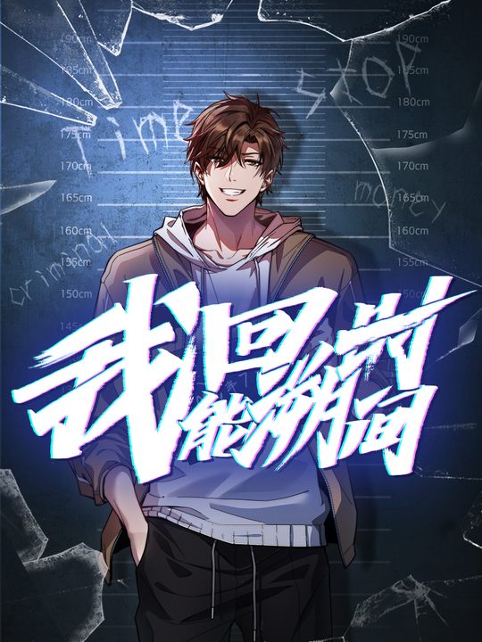 我能回溯时间 第二季封面