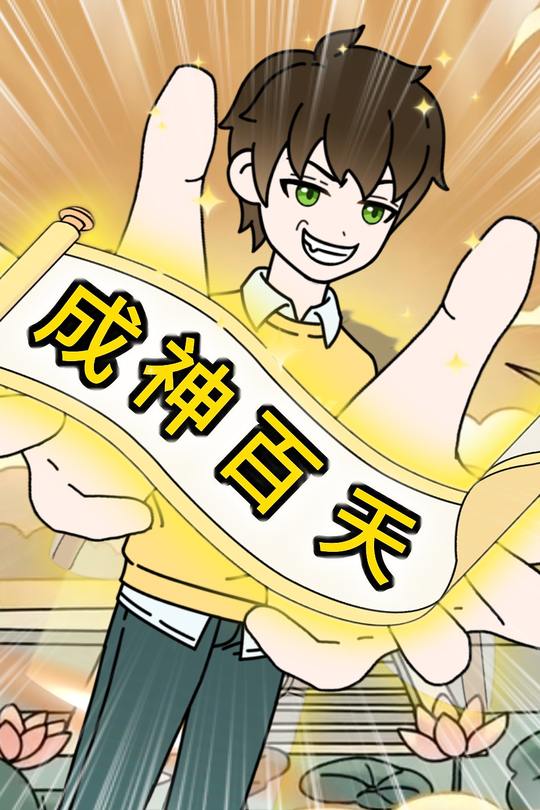 成神百天封面