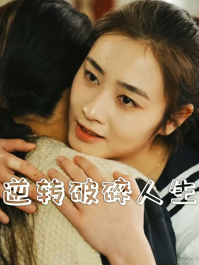 逆转破碎人生封面