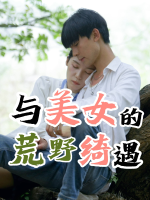 与美女的荒岛绮遇封面