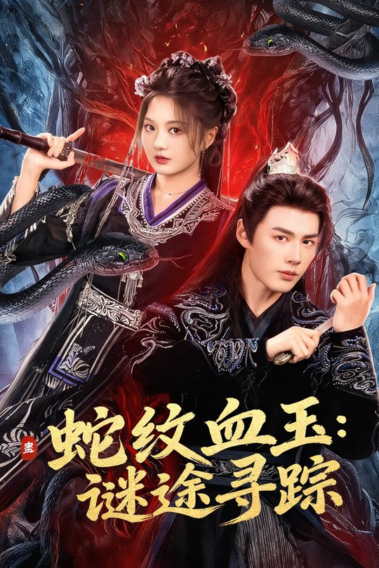 蛇纹血玉:谜途寻踪封面