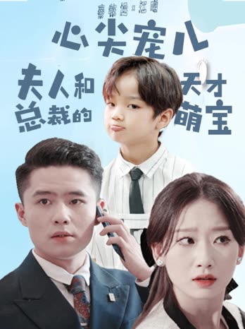 心尖宠夫人总裁的天才萌宝封面