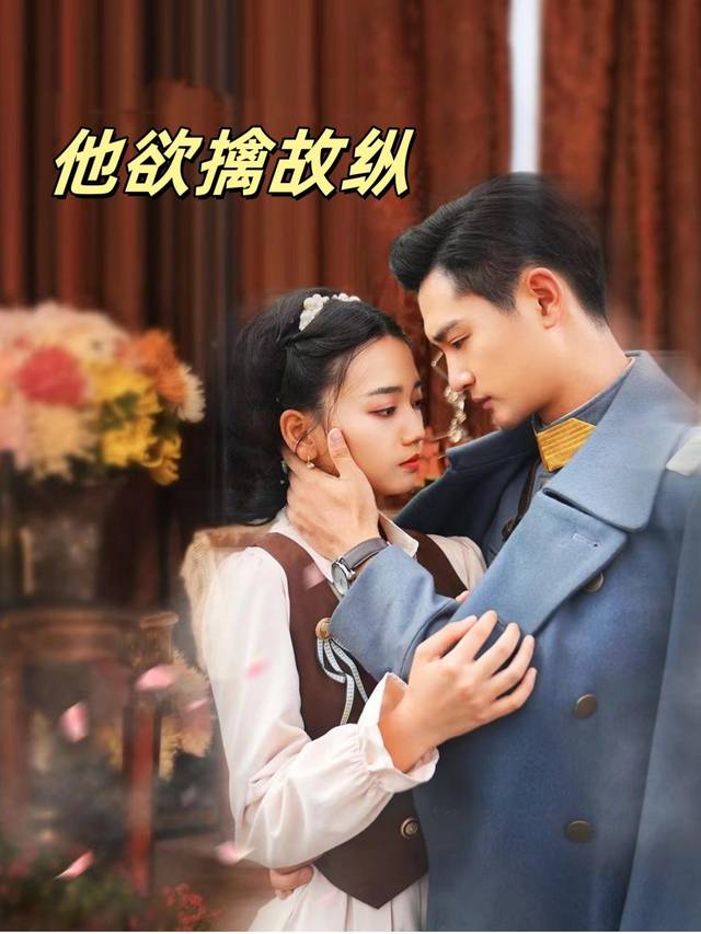 他欲擒故纵封面