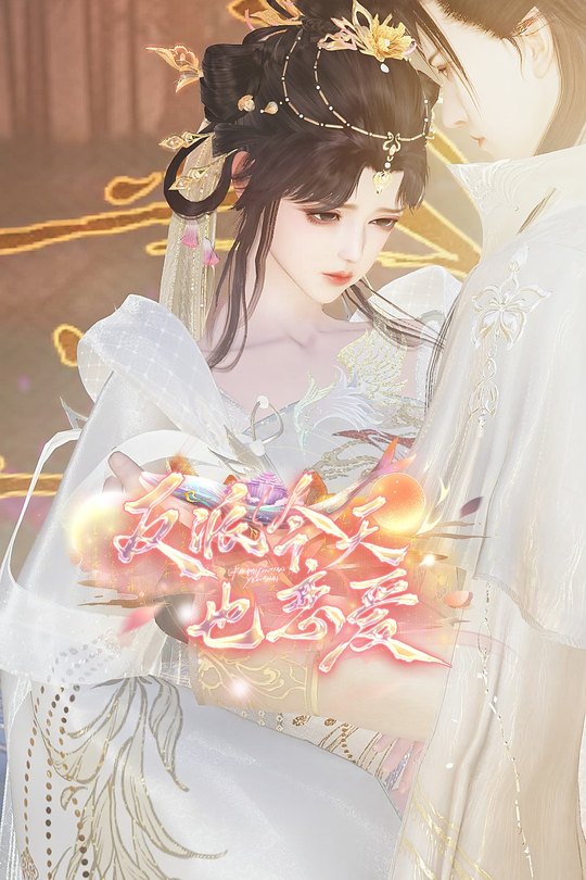 反派今天也恋爱封面
