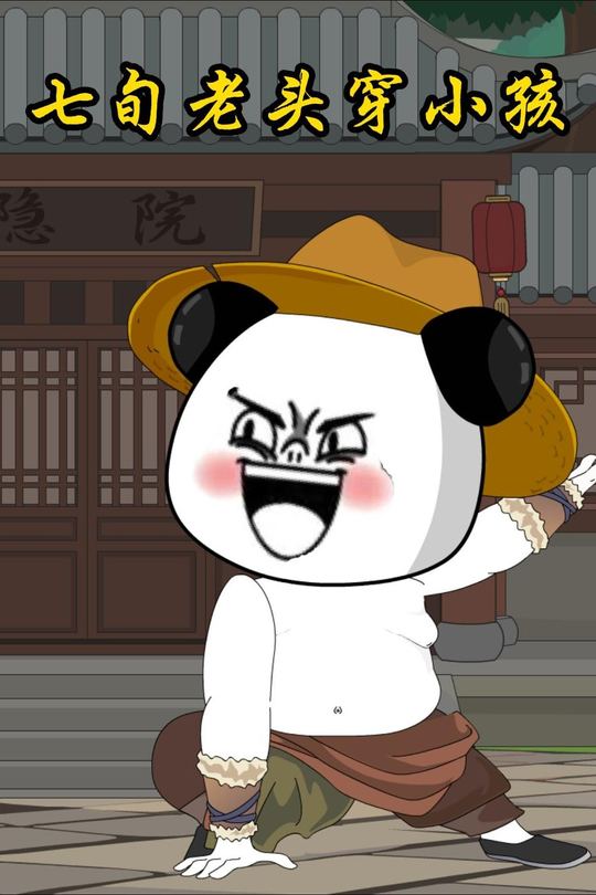 七旬老头穿小孩封面