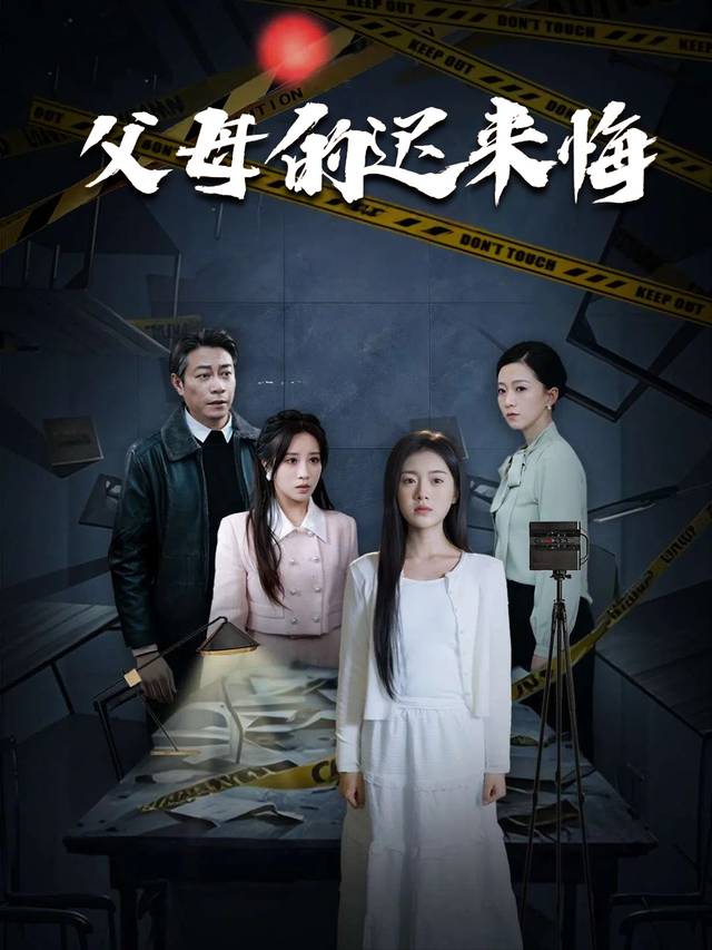 父母的迟来悔封面