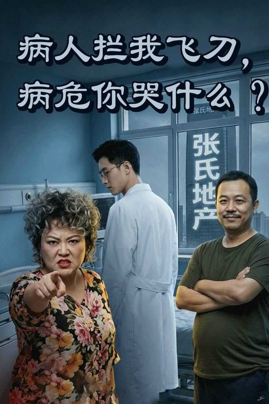 病人拦我飞刀,病危你哭什么?封面