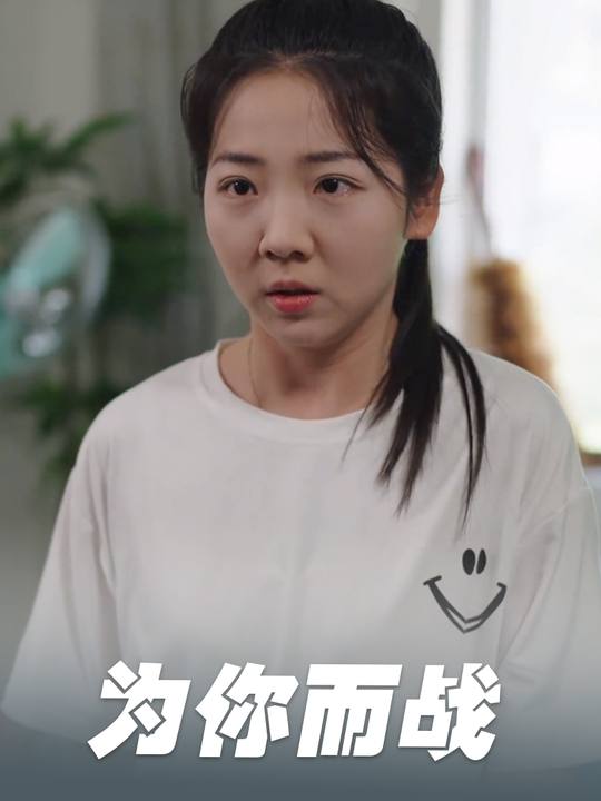 为你而战封面