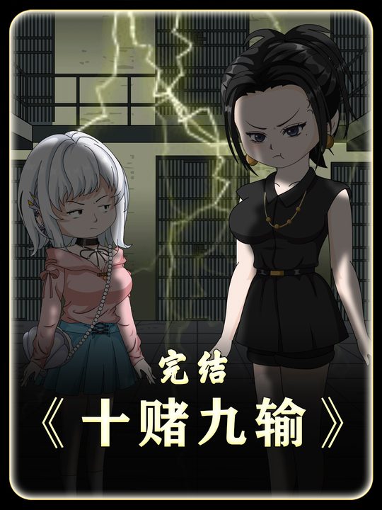 十赌九输封面