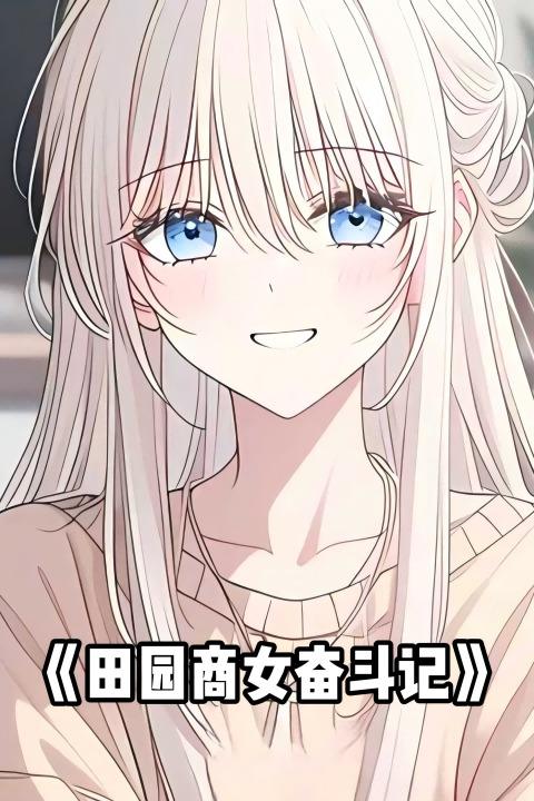 田园商女奋斗记封面
