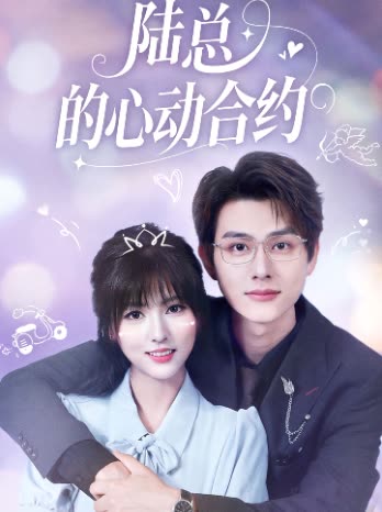 陆总的心动合约封面