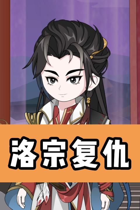 洛宗复仇封面