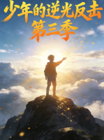 少年的逆光反击 第三季封面