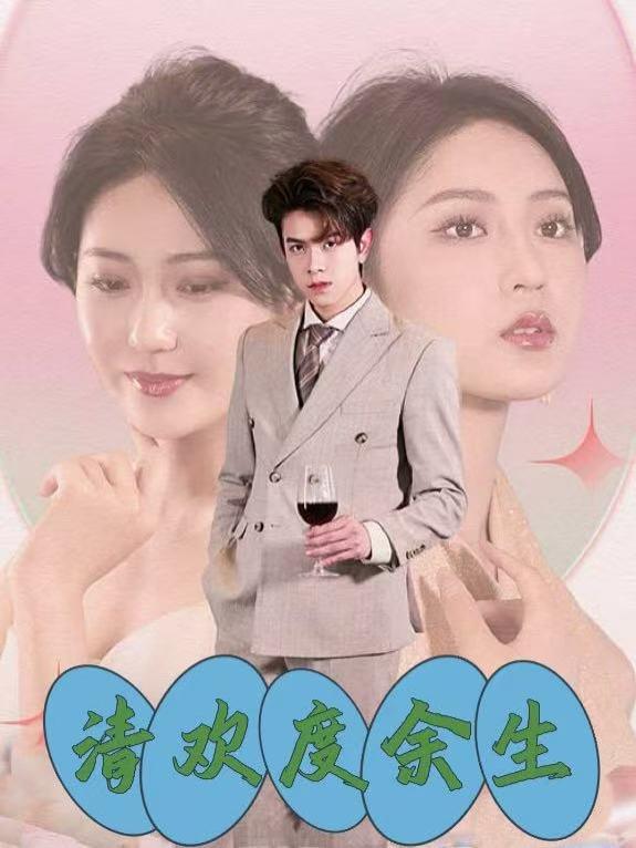 清欢度余生封面